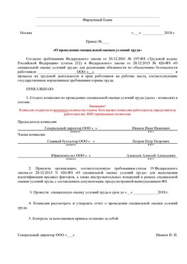 Пример приказа «О проведении специальной оценки условий труда Татищево Аттестация рабочих мест